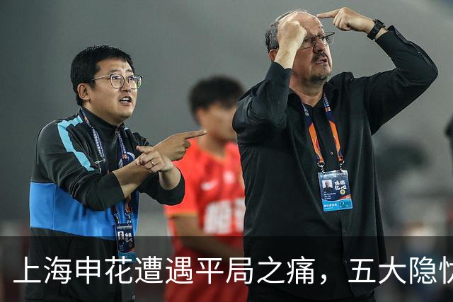 上海申花遭遇平局之痛，五大隐忧让球迷心焦