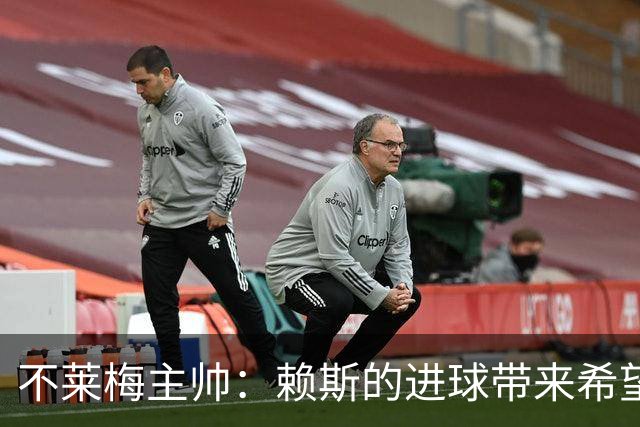 不莱梅主帅：赖斯的进球带来希望，最后力挽狂澜扳平比分