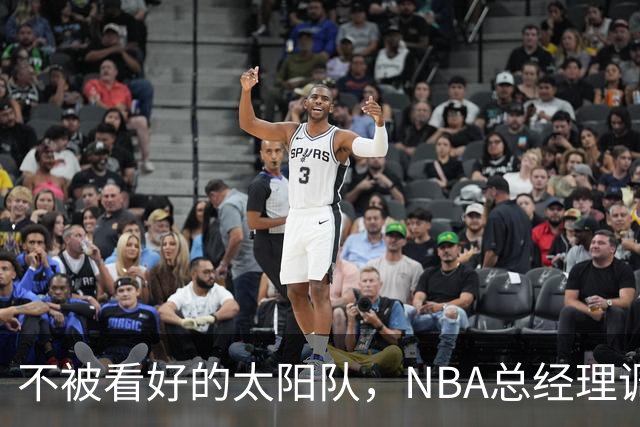 不被看好的太阳队，NBA总经理调查的冷落者