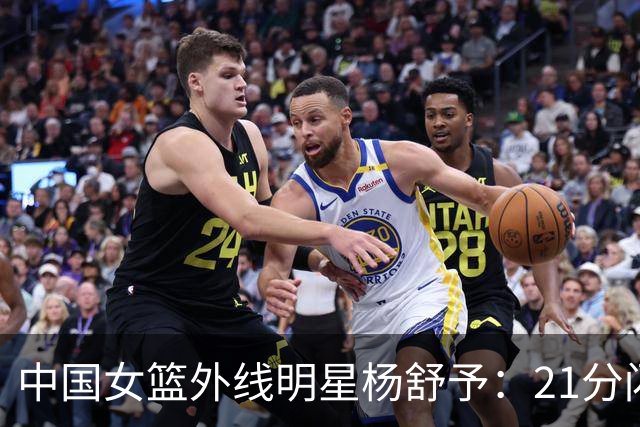中国女篮外线明星杨舒予：21分闪耀之夜，脚踝受伤悬念重重