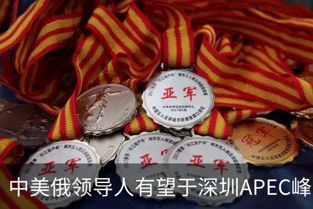 中美俄领导人有望于深圳APEC峰会期间会晤，外交部作出回应