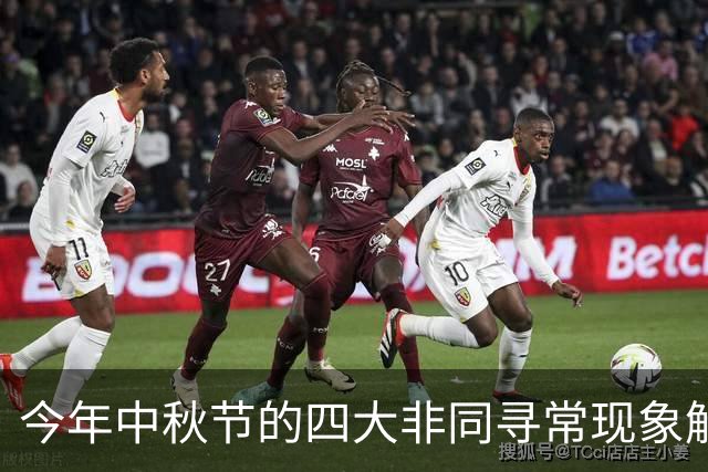 今年中秋节的四大非同寻常现象解析