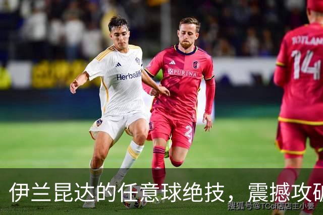 伊兰昆达的任意球绝技，震撼攻破巴西队大门