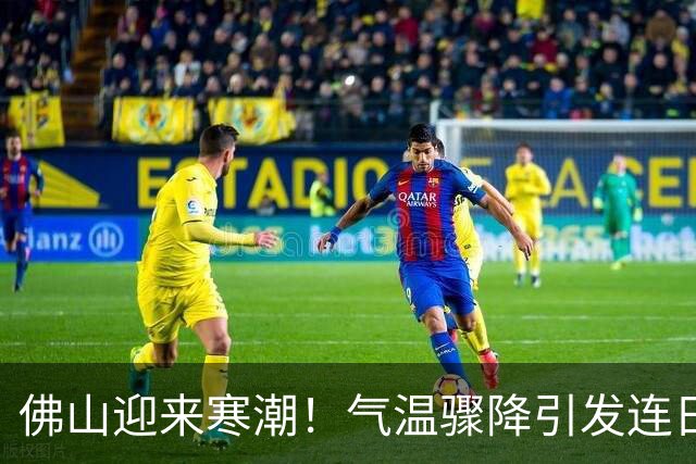 佛山迎来寒潮！气温骤降引发连日降雨