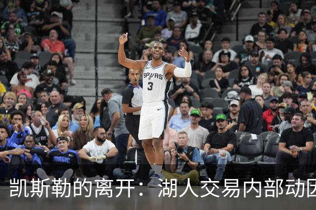 凯斯勒的离开：湖人交易内部动因揭秘