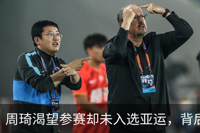 周琦渴望参赛却未入选亚运，背后原因引发热议
