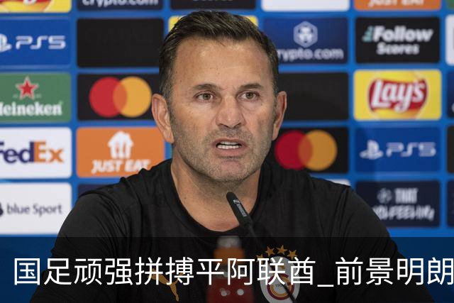 国足顽强拼搏平阿联酋 前景明朗成功晋级