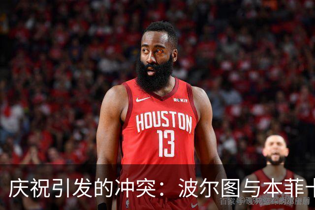 庆祝引发的冲突：波尔图与本菲卡德比中的不和谐瞬间