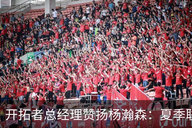 开拓者总经理赞扬杨瀚森：夏季联赛与中国男篮表现惊艳