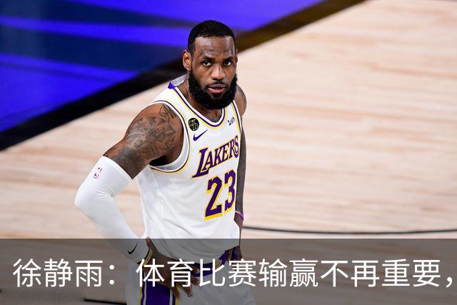 徐静雨：体育比赛输赢不再重要，关注未来才是关键