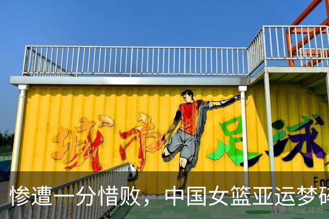 惨遭一分惜败，中国女篮亚运梦碎：三人阵容无缘争冠