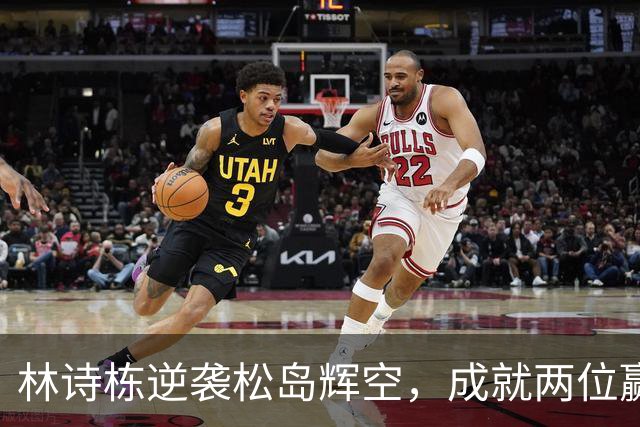 林诗栋逆袭松岛辉空，成就两位赢家与三位输家