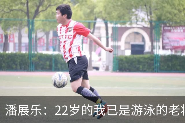 潘展乐：22岁的我已是游泳的老将，心态转变让我更享受比赛