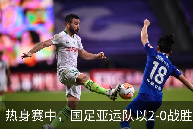 热身赛中，国足亚运队以2-0战胜乌兹别克队，吴曦和蒯纪闻双双进球