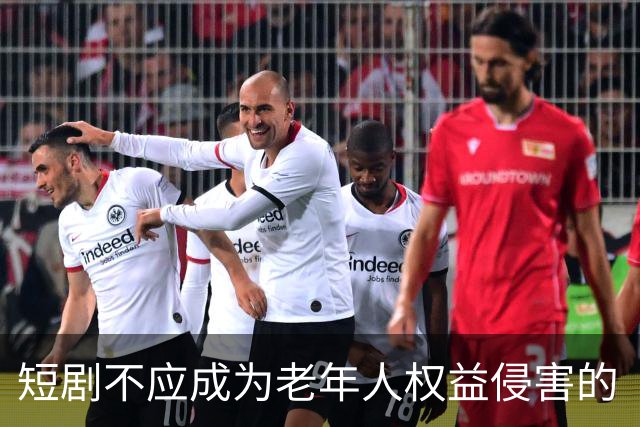 短剧不应成为老年人权益侵害的“数字陷阱