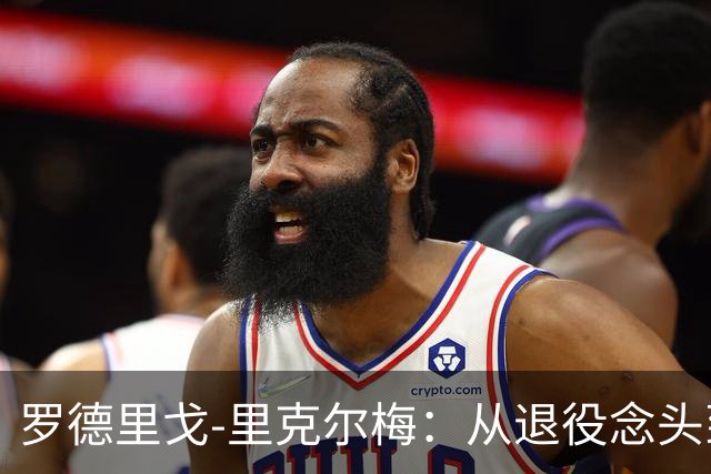 罗德里戈-里克尔梅：从退役念头到重拾信心，心理医生助我翻盘
