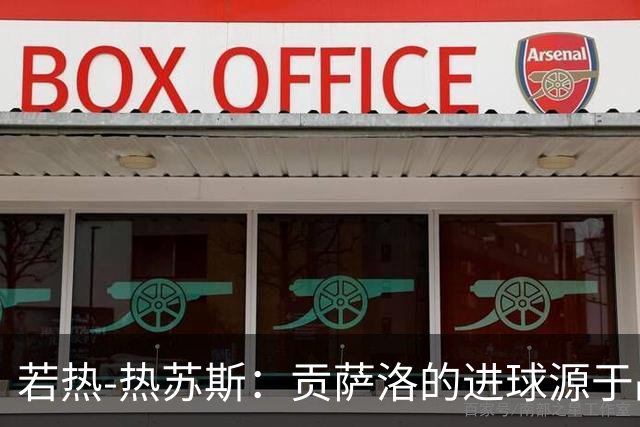 若热-热苏斯：贡萨洛的进球源于战术准备而非运气