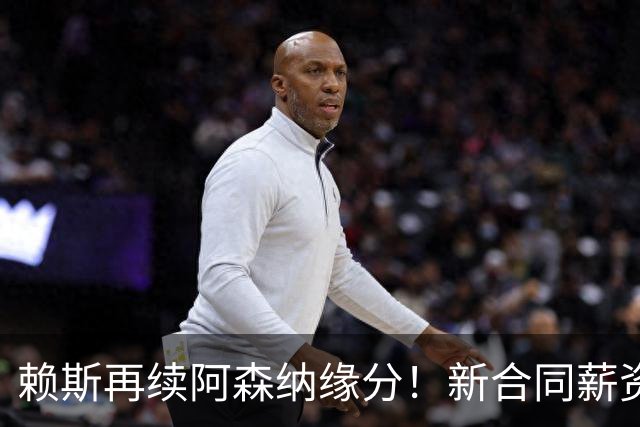 赖斯再续阿森纳缘分！新合同薪资接近萨卡