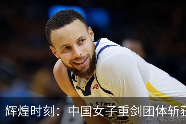 辉煌时刻：中国女子重剑团体斩获亚运会金牌