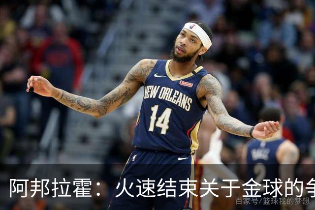 阿邦拉霍：火速结束关于金球的争论，凯恩才是赢家