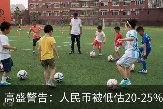 高盛警告：人民币被低估20-25%，中国房地产或迎全球资本热潮